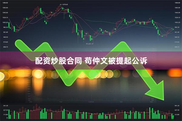 配资炒股合同 苟仲文被提起公诉