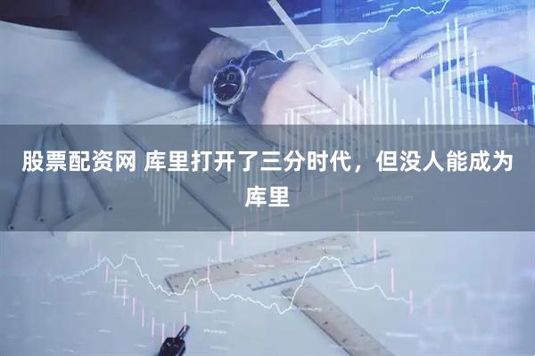 股票配资网 库里打开了三分时代，但没人能成为库里